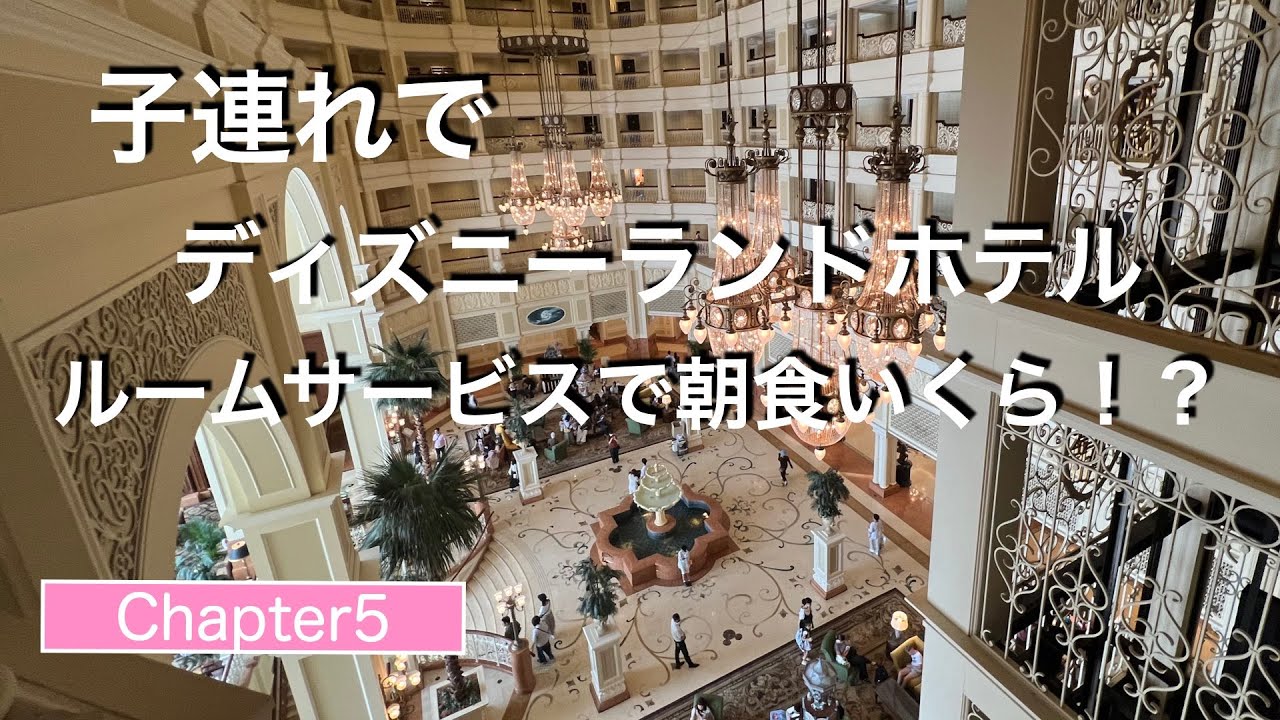 3人の子連れ家族がディズニーランドホテルのルームサービスで朝食食べた。1泊2日の金額公開 Chapter05 - YouTube