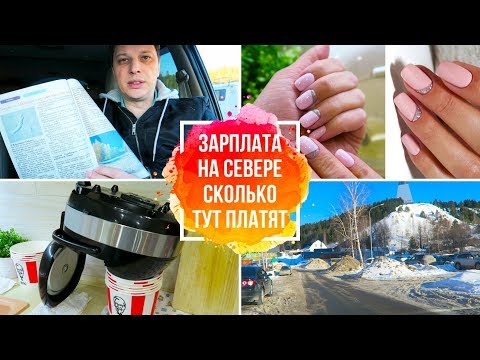 VLOG: #Зарплата на Севере/Работа на Севере/Сколько платят на Севере МИФ или РЕАЛЬНОСТЬ/LifeVlog