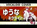【ボカロカバー】ゆうな / ネクライトーキー 【Fukase】