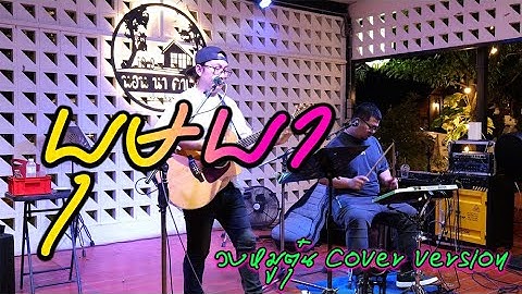 บุษบา - เมนทอล Cover by วงหมูตุ๋น