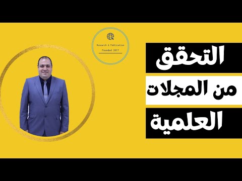 كيفية التحقق من المجلات العلمية