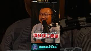 是什麼事情讓老王當場想找地洞鑽？【王老先聲】Shorts