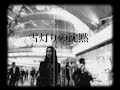 千のアカシ「雪灯りの沈黙」= Sen No Akashi「Yukiakari No Chinmoku」- 2020.January. (Official MV)