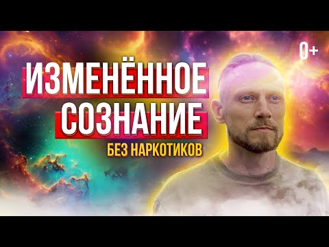 💯 Расскажу как войти в измененное состояние сознания просто и безопасно! ✅