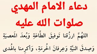 دعاء الامام المهدي صلوات الله عليه | دعاء اللهم ارزقنا توفيق الطاعة | كتاب مفاتيح الجنان .