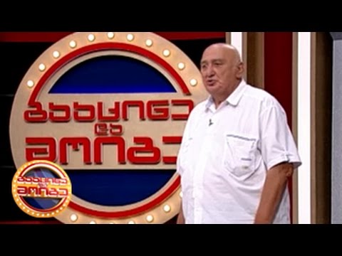 გააცინე და მოიგე - ომარ შეშელიძე