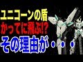 【ガンダムUC】ユニコーンのシールドファンネル　自分で飛んでくる原因が実は・・・（考察）