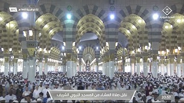 صلاة العشاء | للشيخ #عبدالمحسن_القاسم 2 ذو الحجة 1443هـ |من سورة الحديد 11-19