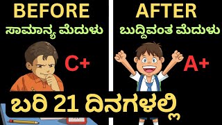 21 ದಿನಗಳಲ್ಲಿ Memory Power Increases ಮಾಡಿಕೊಳ್ಳಿ| How To Increase Memory Power In Kannada | study Tips