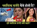 Plastic Surgery कैसे होती है? | इसे प्लाटिक सर्जरी ही क्यों कहा जाता है?