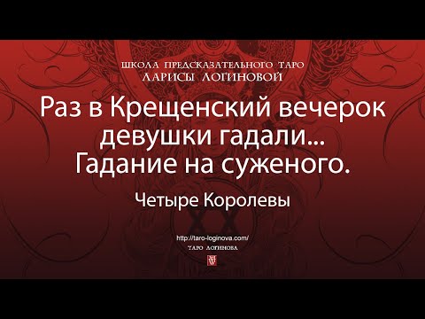 Раз в Крещенский вечерок девушки гадали... Гадание на суженого.