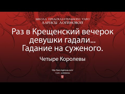 Раз в Крещенский вечерок девушки гадали... Гадание на суженого.