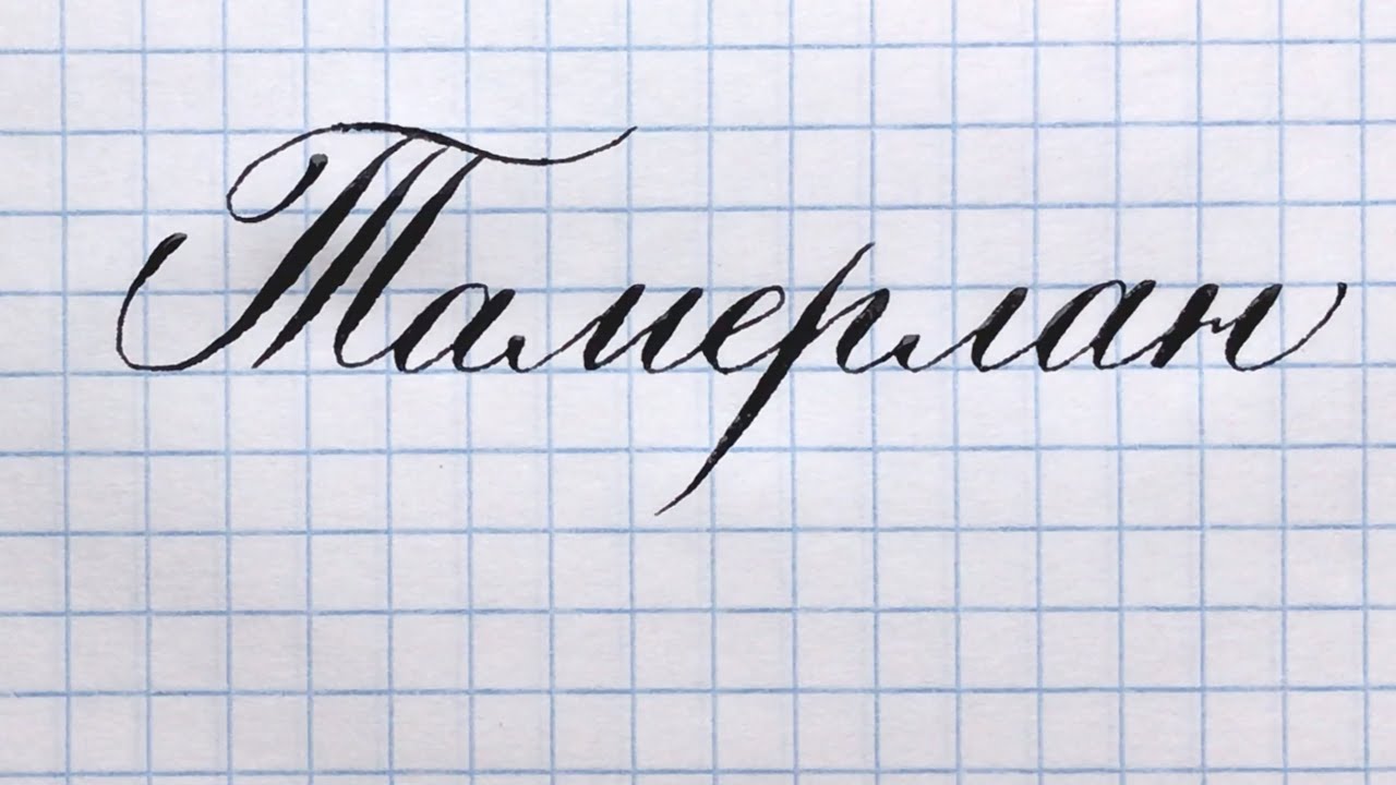 Имя Тамерлан, как писать красиво. - YouTube