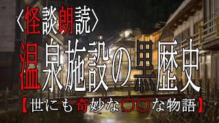 怪談朗読【温泉施設の黒歴史】世にも奇妙な○○な物語