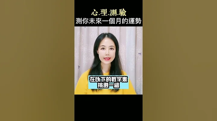 【心理測驗】測未來一個月的運勢#shorts - 天天要聞