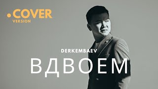 Деркембаев - Вдвоем (Cover Version) М.фадеев & Наргиз