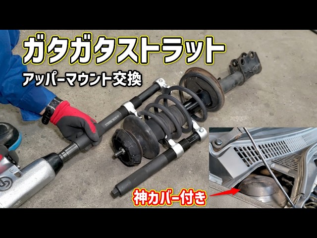 ttさん固定 Wobbly Strut: Upper Mount Replacement. Nut Covers Kept It Rust