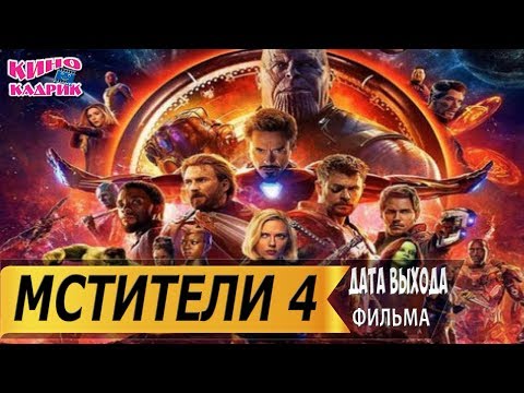 Мстители 4☆Дата выхода☆АНОНС☆Трейлер☆2019