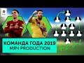 Команда лучших игроков 2019 года Мяч Production