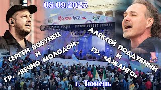 Фестиваль &quot;Русское лето&quot;, Тюмень 08.09.2023