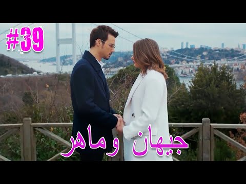 جيهان وماهر 