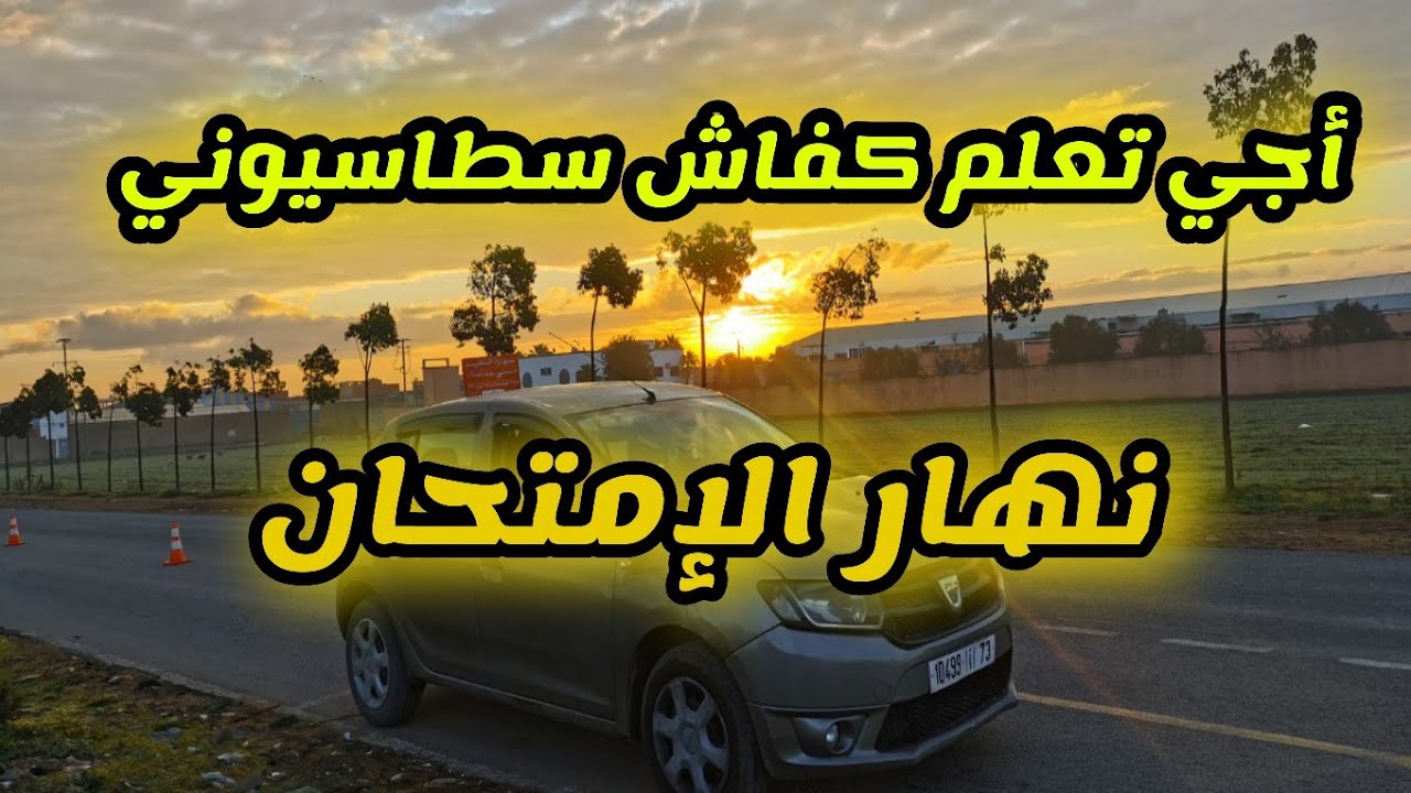 كيفاش نسطاسيوني (stationnement) نهار الإمتحان الحي الحسني سيدي عتمان برنوصي