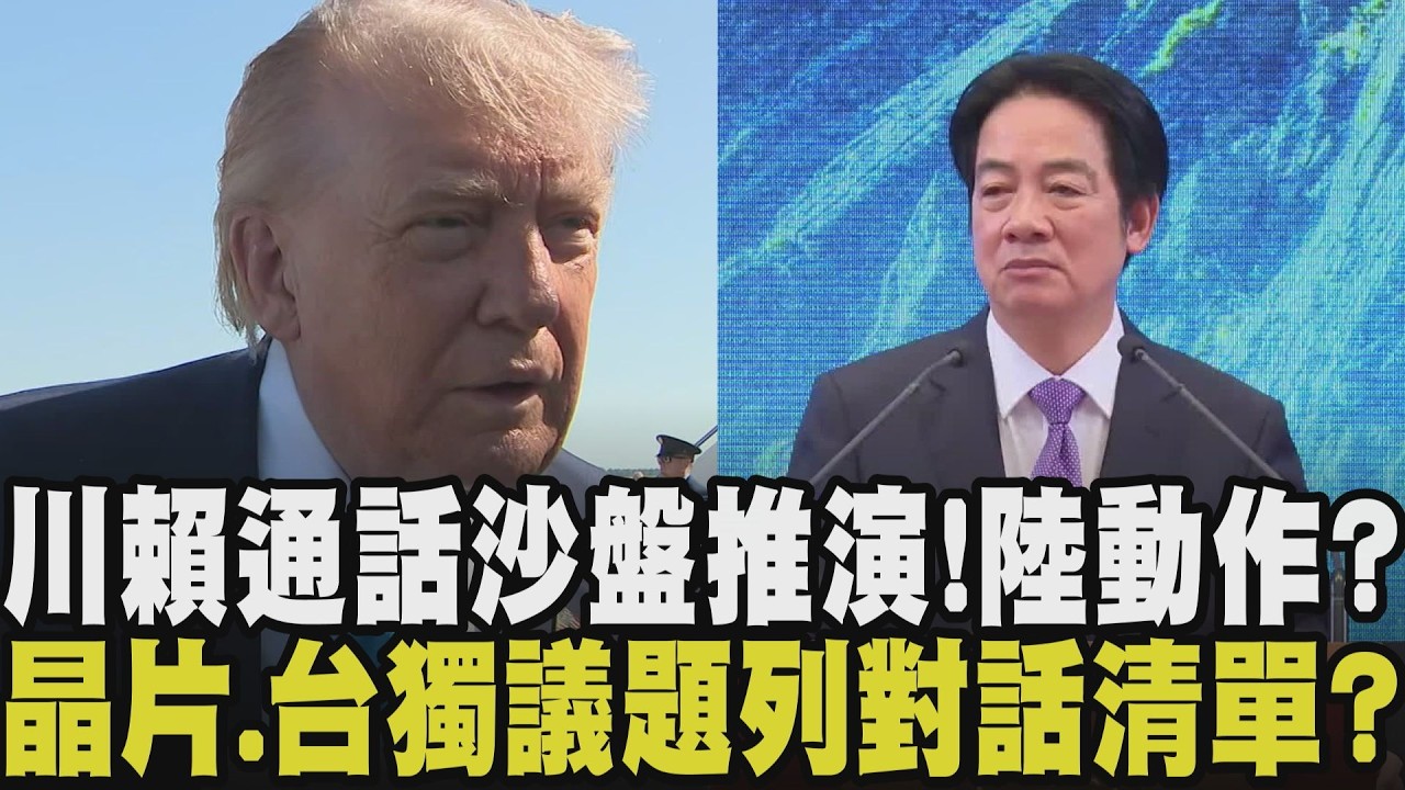 川賴通話必談兩岸.軍購.晶片？川普偏好「交易型談話」 賴清德曝將反映台灣社會心聲 回顧10年前英川通話中共跳腳 中外交部今嗆反對美台官方往來｜【話題懶人包】｜TVBS新聞 @TVBSNEWS01