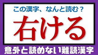 難読漢字問題 意外と読めない漢字問題が全24問 Youtube