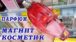 видео: МАГНИТ КОСМЕТИК .Вся парфюмерия из магазина. Обзор полочек. Скидки.Февраль 2022 картинка: МАГНИТ КОСМЕТИК .Вся парфюмерия из магазина. Обзор полочек. Скидки.Февраль 2022