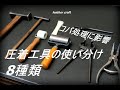 【レザークラフト】コバ処理に影響を及ぼす、圧着工具の使い分け!　 leather craft　手縫い　レザークラフト　leather works itten