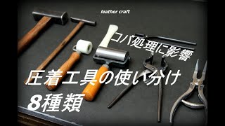【レザークラフト】コバ処理に影響を及ぼす、圧着工具の使い分け!　 leather craft　手縫い　レザークラフト　leather works itten