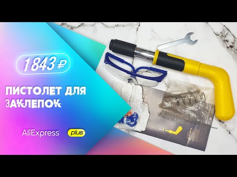 Обзор Пистолет для заклепок с Aliexpress