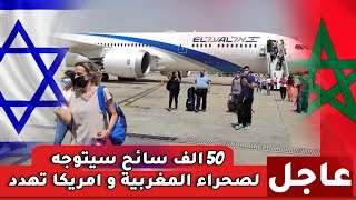 غير متوقع ... بعد اعتراف اسرائيل اكتر من 50  الف سائح اسرائلي للمغرب  و انهيار  الجزائر و البولساريو