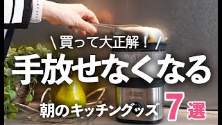 【手放せなくなる】買って大正解だった朝のキッチングッズ7選/スチーマー/ラッセルホブス/お弁当箱/イイトコ