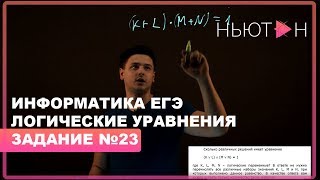 Системы логических уравнений и логические уравнения - ЕГЭ по Информатике - Задание №23