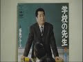 坂上二郎 学校の先生
