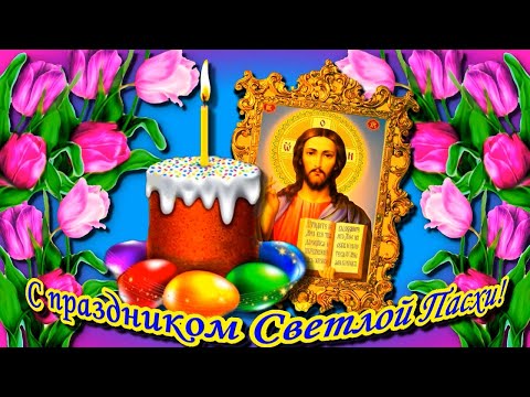 Оригинальное поздравление с Пасхой. Христос воскрес! Пасха 2021.