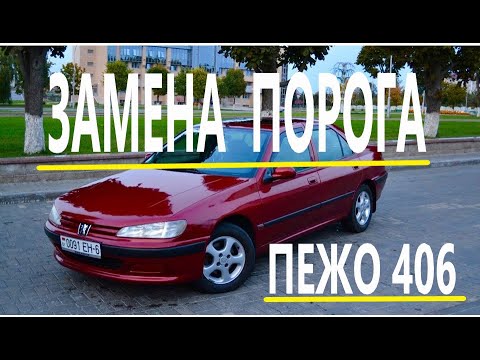 Замена порога. Слабые места.Часть 1. Как заменить порог .
