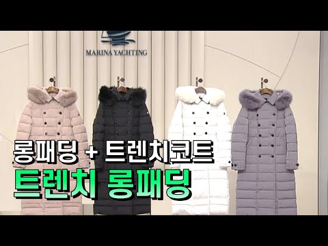 [GS홈쇼핑] 격식있는 자리에 롱패딩 입고 갈 순 없잖아? | 마리나요팅 사가폭스 구스 다운 롱 트렌치 롱패딩, 아우터코디, 겨울아우터추천, 롱패딩, 트렌치코트