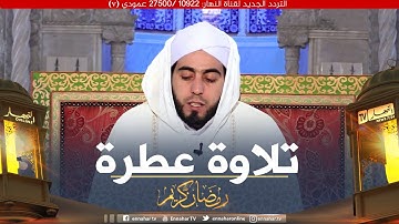 تلاوة عطرة للقارئ محمد بوشوشة