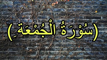 Surah Al Juma Full By Hafiz Muhammad Ali Beautiful Voice (سورة الجمعة)