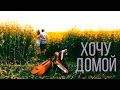 ДРОЗДЫ - Хочу Домой (Official video)