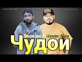 Master Sura Ft Shon Mc Чудои 2024 И реп ошикора гирён кард Мастер Сура фт Шон мс Judoi Remix Master Sura Ft Shon Mc Чудои 2024 И реп ошикора гирён кард Мастер Сура фт Шон мс Judoi Remix