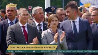 Глава государства принял участие в церемонии открытия памятника Жамбылу Жабаеву в Белграде