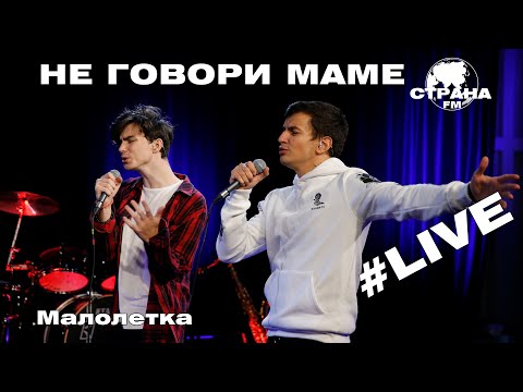 Не говори маме - Малолетка (Страна FM LIVE)