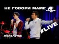 Не говори маме - Малолетка (Страна FM LIVE)