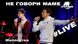 Смотреть клип Не Говори Маме - Малолетка