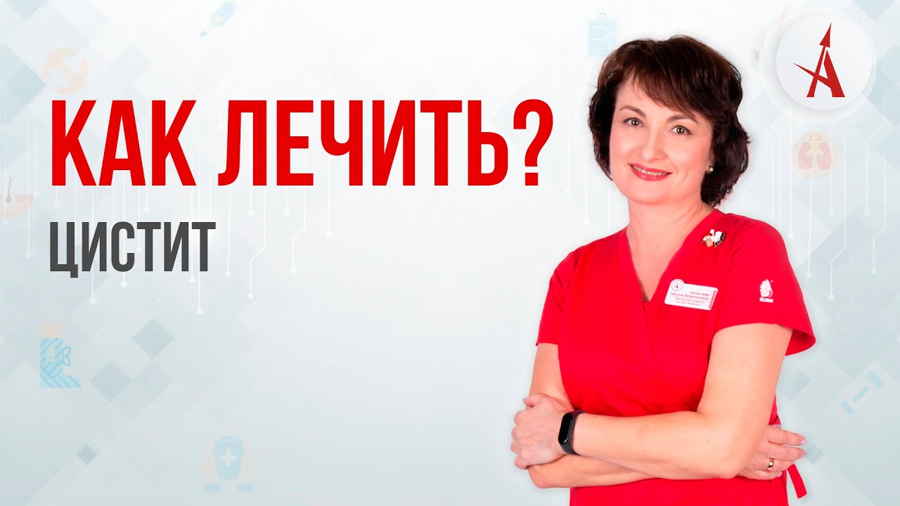 КАК ЛЕЧИТЬ ЦИСТИТ? - YouTube