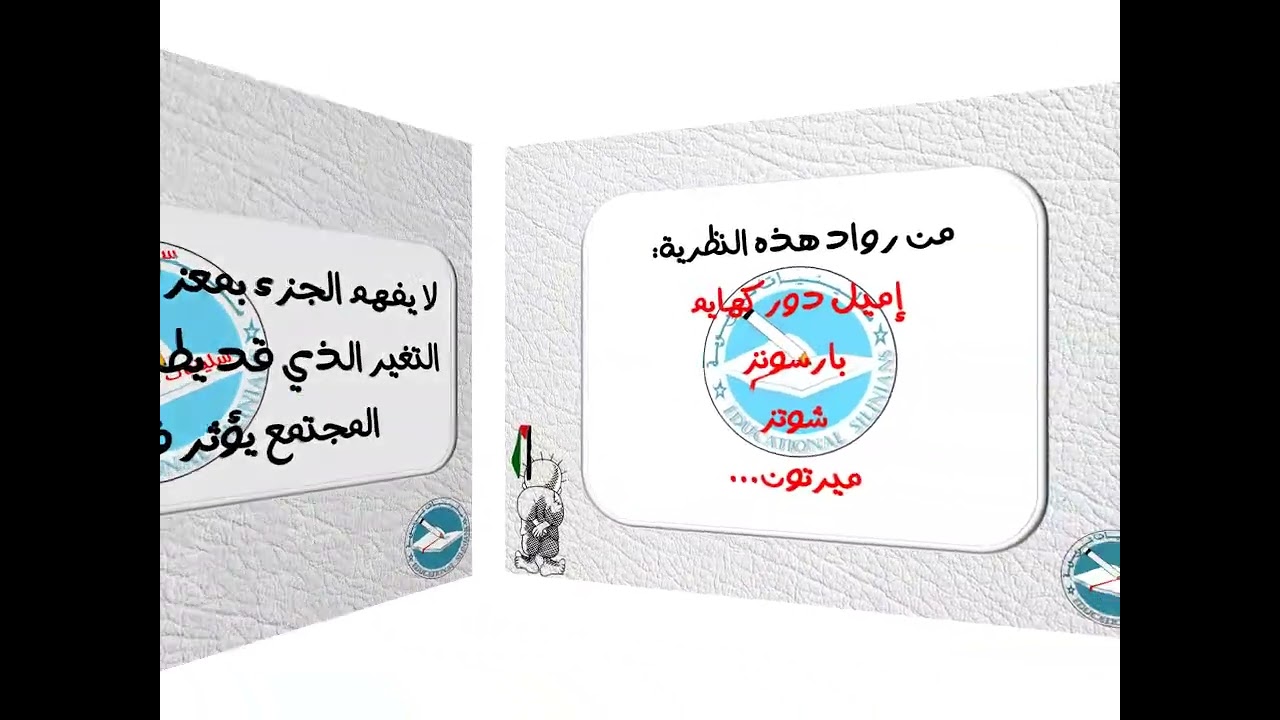 ✅- الدرس 27:  سوسيولوجيا التربية # نظرياتها: النظرية الوظيفية # دوركهايم [برنامج الإتقان 2025]