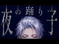 【Full】「夜の踊り子 / サカナクション」【Cover (歌ってみた)】【サイモン】